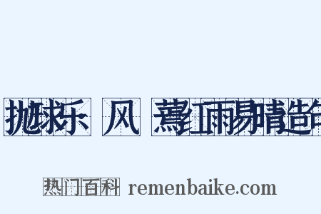 抛球乐·风罥蔫红雨易晴造句是什么意思的图片